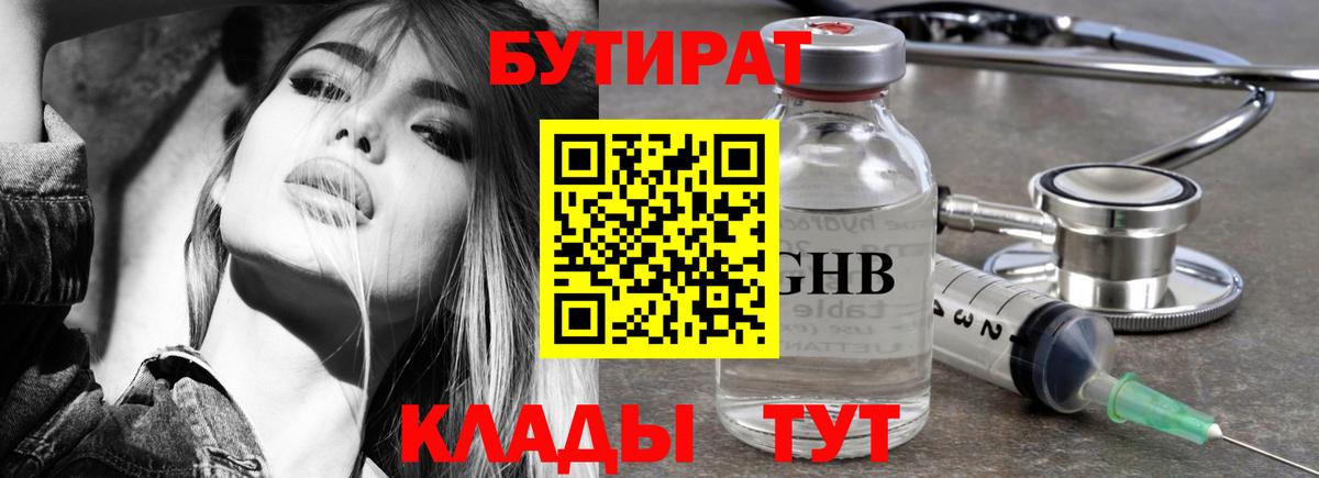 Котовск  БУТИРАТ  Вход с VPN  Бутират BDO 33% 