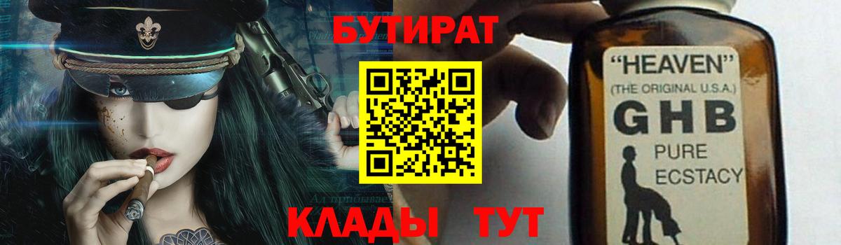 БУТИРАТ оксибутират Котовск