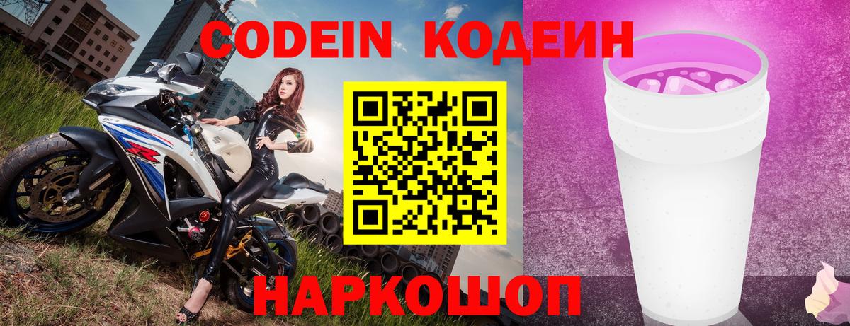 Кодеиновый сироп Lean напиток Lean (лин)  Codein Purple Drank  Вход с VPN  Котовск 
